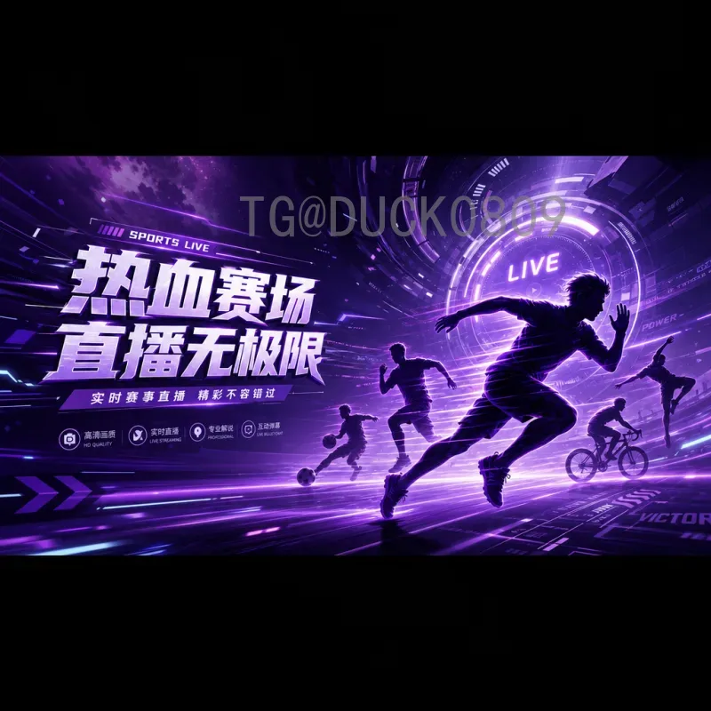 世界杯足球赛高清直播社区：尽享顶级赛事盛宴的最佳平台